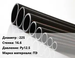 Труба полиэтиленовая 225х16.6 Ру12.5 ПЭ